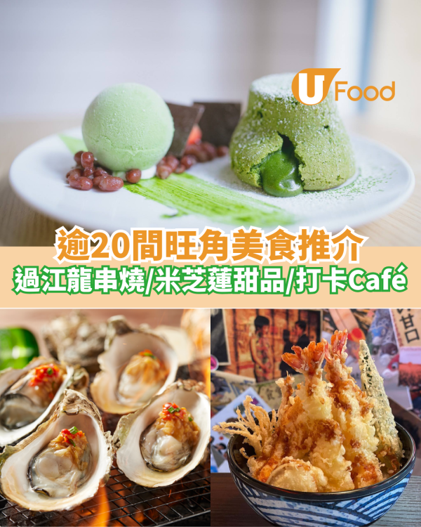 逾20間旺角美食推介｜旺角必吃過江龍串燒／米芝蓮甜品／打卡Café／爆焰丼飯