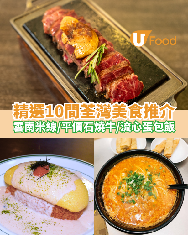 精選10間荃灣美食推介！荃灣餐廳必食老闆娘雲南米線／平價石燒牛／流心蛋包飯／打卡Cafe