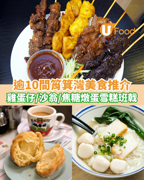 逾10間筲箕灣美食推介！東大街低調高手雞蛋仔／沙翁炸蛋球／焦糖燉蛋雪糕班戟