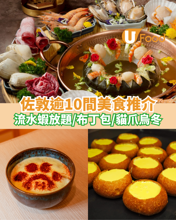 逾10間佐敦美食推介｜佐敦餐廳必食光速茶餐／流水蝦放題／打卡火鍋／糖水／法式布丁包