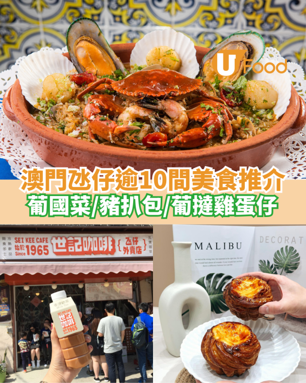 澳門氹仔逾10間美食推介｜水蟹粥／葡國菜／瓦煲咖啡／豬扒包／葡撻雞蛋仔／意式雪糕／卜卜蜆