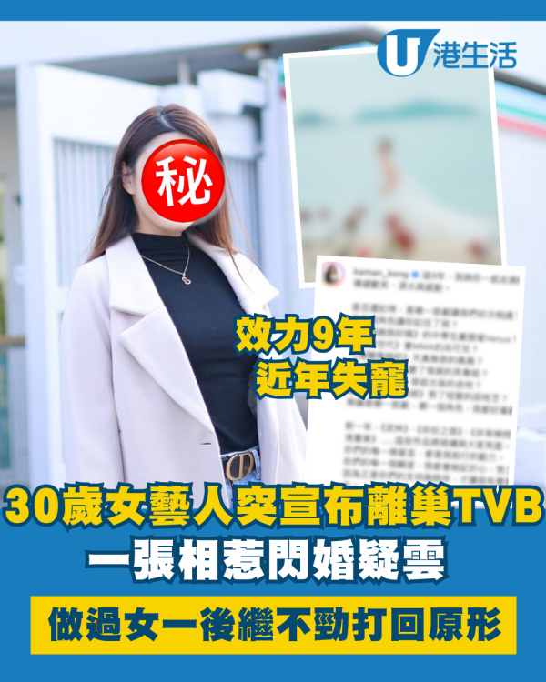 30歲女藝人突然宣布離巢TVB惹閃婚疑雲 效力9年做過女一後繼不勁打回原形