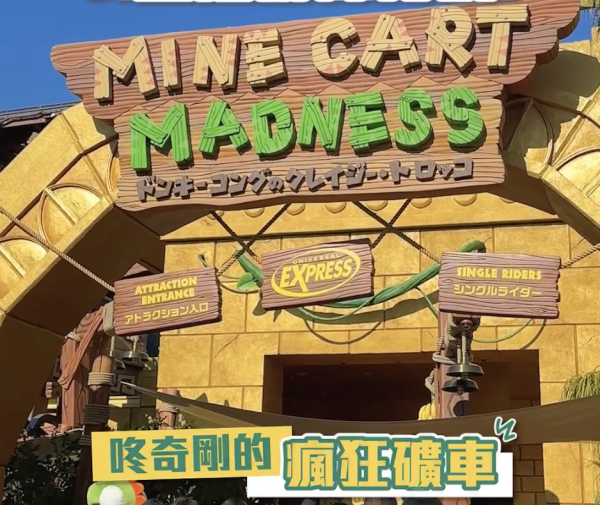 日本環球影城USJ「咚奇剛國度」開幕實測8大攻略！必讀4大入場辦法 / 瘋狂礦車免費快速排隊祕技 