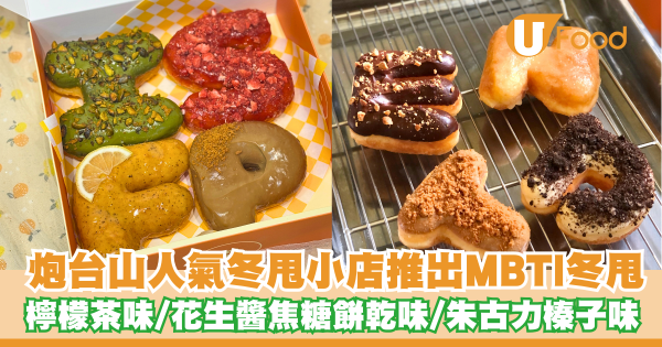 炮台山人氣冬甩小店推出MBTI冬甩   檸檬茶味／花生醬焦糖餅乾味／朱古力榛子味