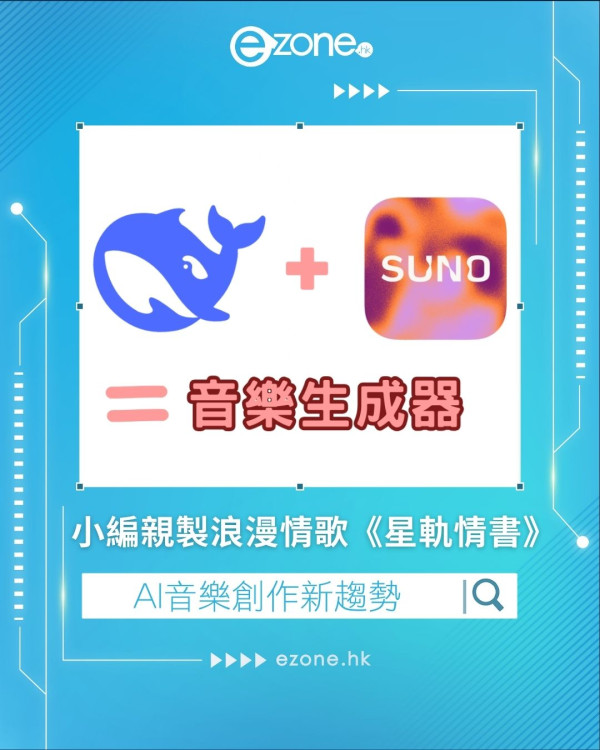 AI音樂創作新趨勢｜DeepSeek + Suno ＝ Music 小編親製浪漫情歌《星軌情書》