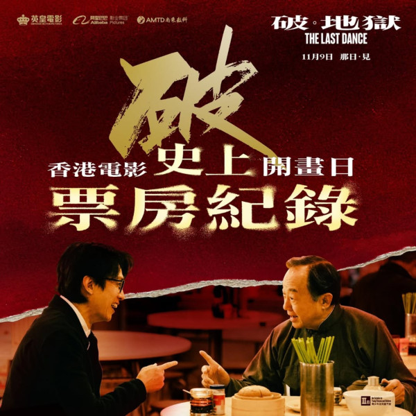 電影《破·地獄》港澳票房衝破1億6000萬（圖片來源：Facebook@TheLastDanceMovieHK）