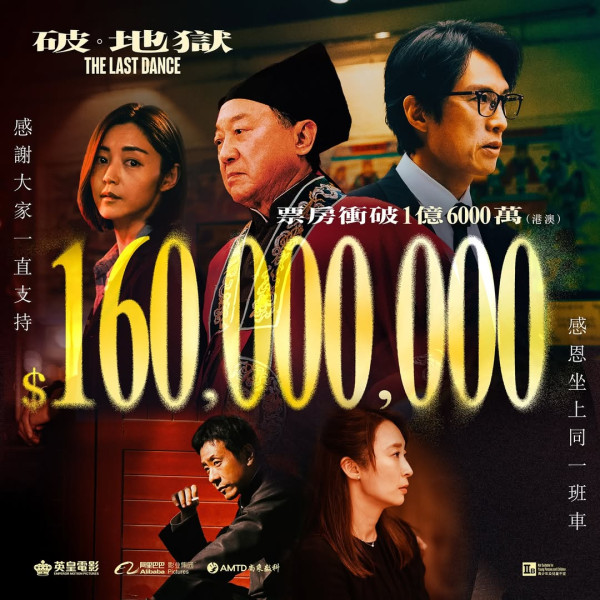 電影《破·地獄》港澳票房衝破1億6000萬（圖片來源：Facebook@TheLastDanceMovieHK）