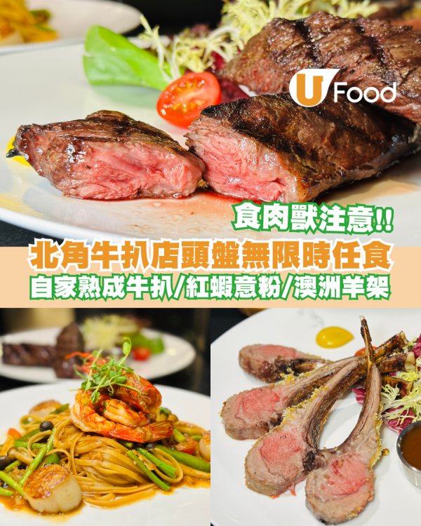北角海傍牛扒店推出頭盤無限時任食！自家熟成安格斯牛扒/西班牙紅蝦意粉/澳洲羊架