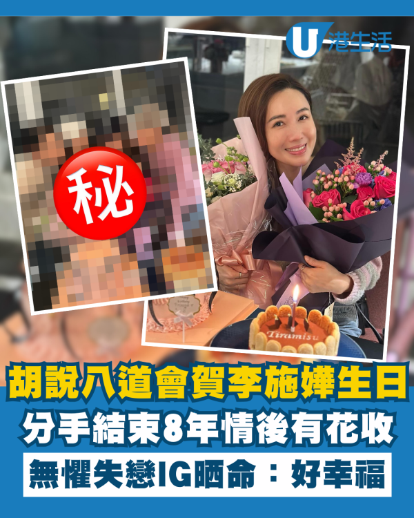 胡說八道會賀李施嬅44歲生日 失戀後都有花收IG晒命：好幸福！