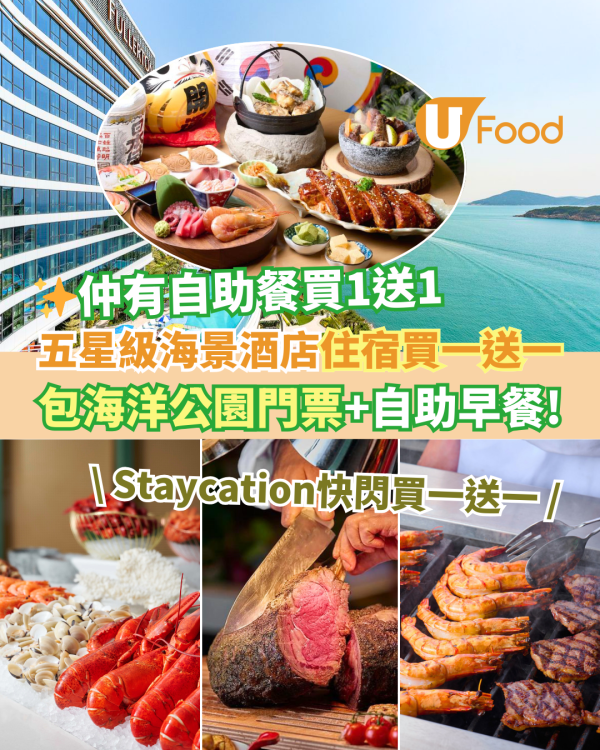 Fullerton富麗敦海洋公園酒店自助餐買一送一優惠！海景房Staycation買1送1 包海洋公園門票+自助早餐