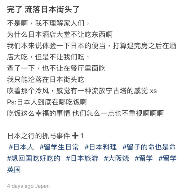 內地遊客日本酒店退房後開餐被趕 小紅書發文抱怨「流落街頭」網民反應兩極 
