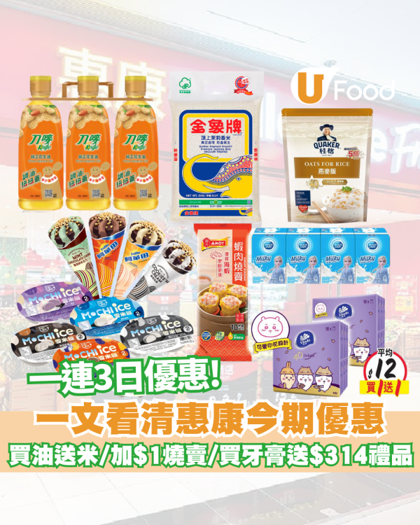 惠康優惠｜惠康一連3日大優惠！買油送米/買牙膏送$314禮品/加$1換燒賣/Chiikawa紙手巾買1送1 一文睇清!