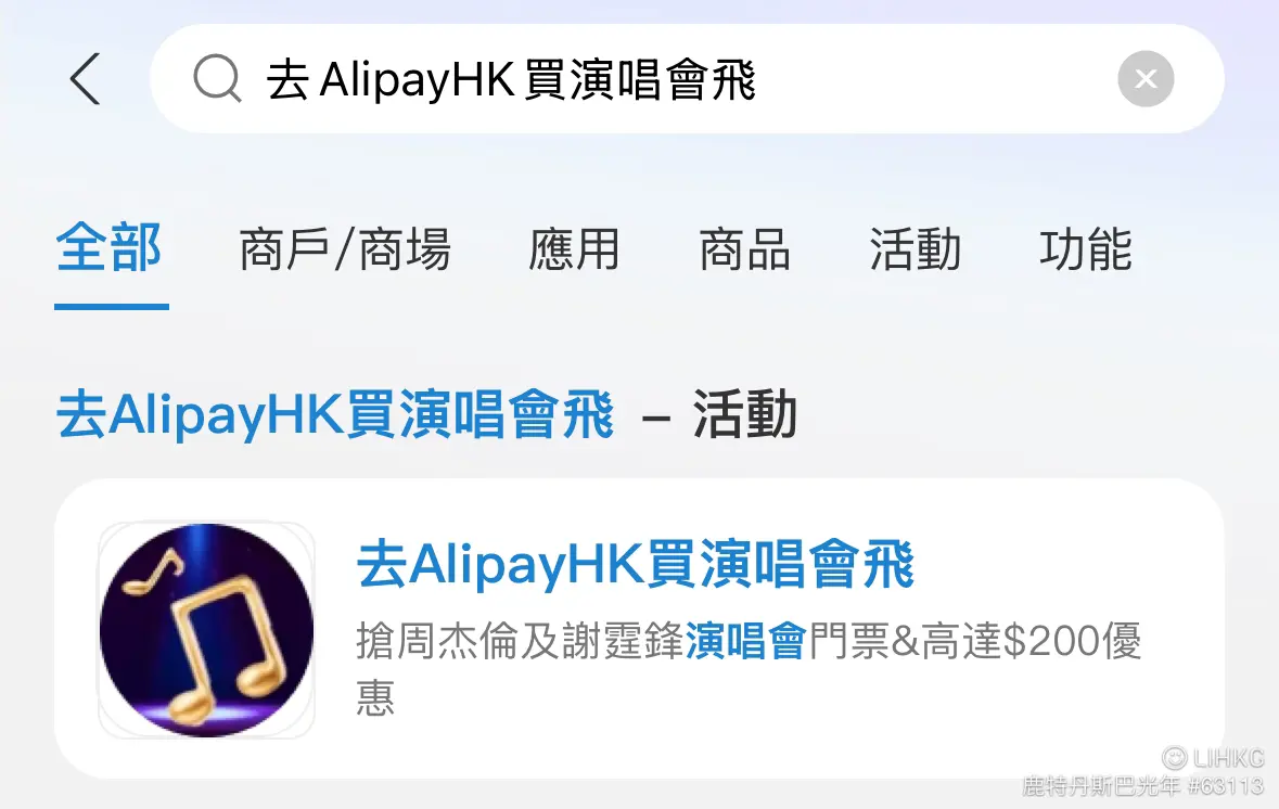 網民質疑AlipayHK轉售黃牛飛。（圖片來源：連登討論區）