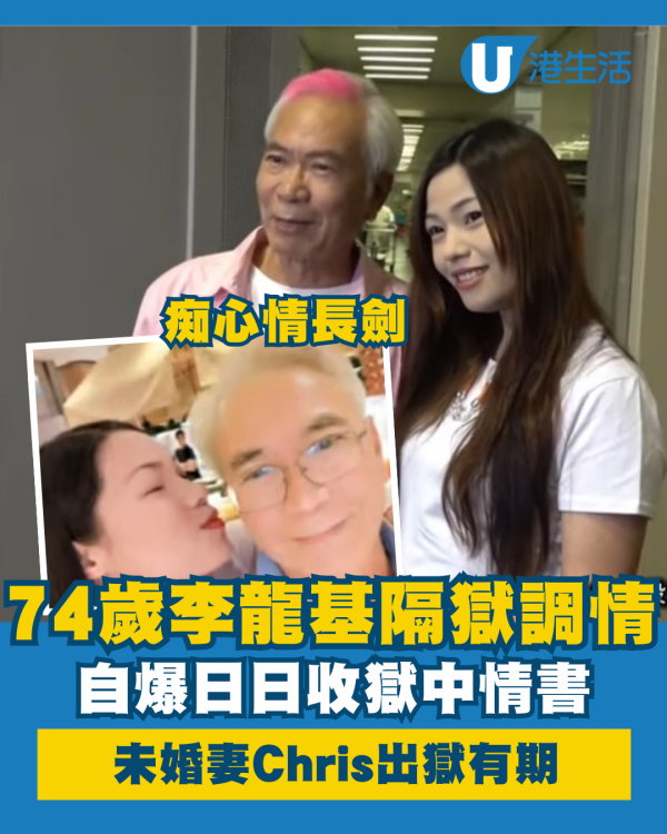 74歲李龍基自爆日日收獄中情書 揚言愛未遞減誓等未婚妻7月出獄