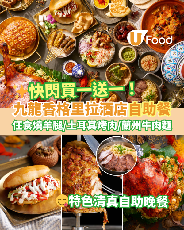 九龍香格里拉酒店自助餐買一送一優惠！齋月清真自助晚餐任食燒羊腿／土耳其烤肉／羊肉餡餅／蘭州牛肉麵