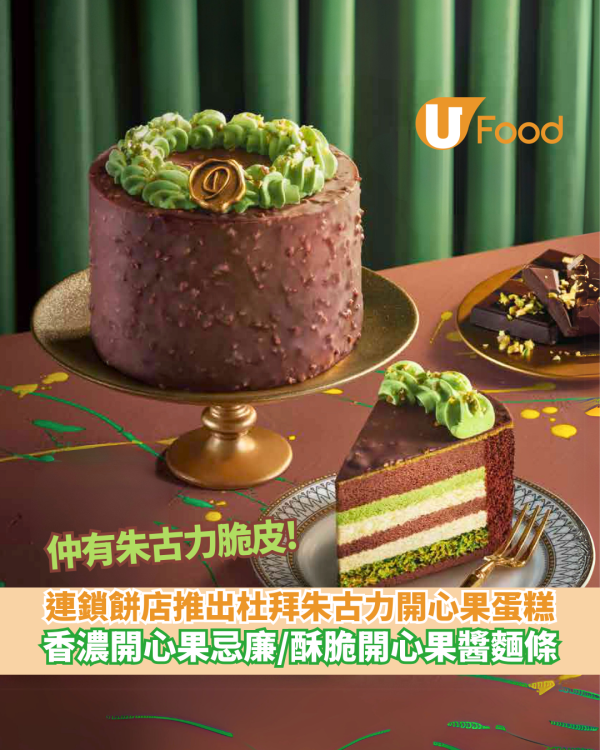 連鎖餅店推出杜拜朱古力開心果蛋糕   香濃開心果忌廉／朱古力脆皮／酥脆開心果麵絲內餡