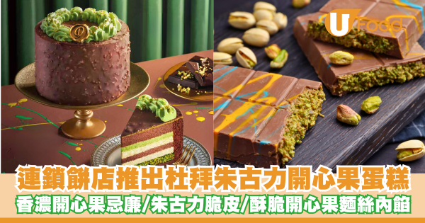 連鎖餅店推出杜拜朱古力開心果蛋糕   香濃開心果忌廉／朱古力脆皮／酥脆開心果麵絲內餡