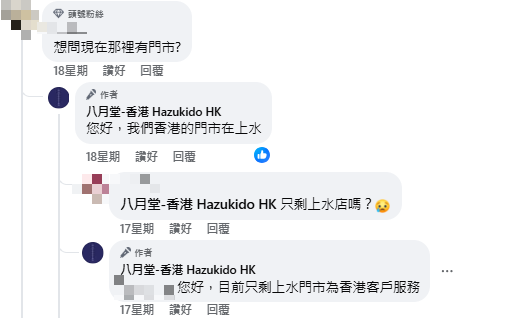 香港八月堂的Facebook專頁，自2024年10月底後便再無更新。（圖片來源：八月堂 - 香港Facebook）