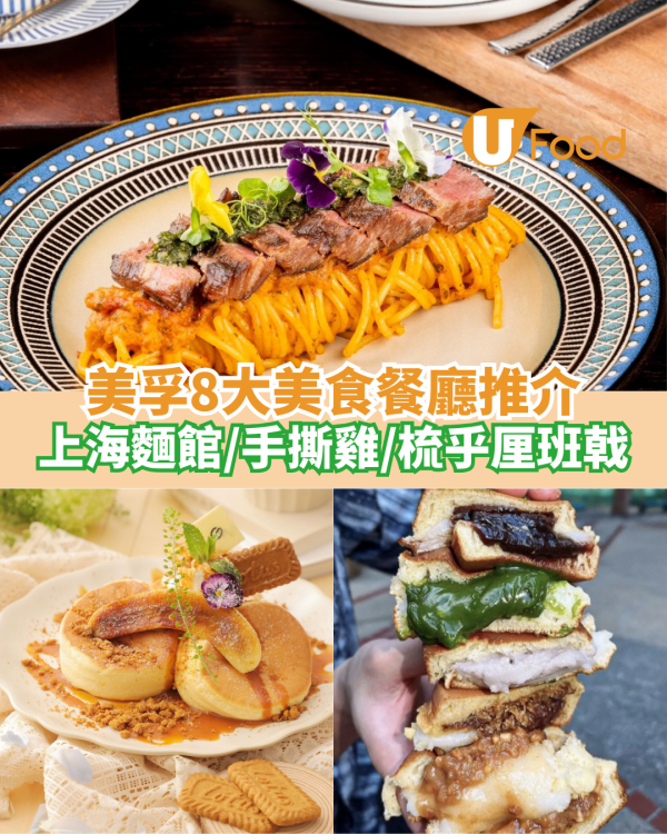 美孚8大美食推介｜上海麵館／手撕雞／梳乎厘班戟／爆餡車輪餅