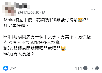 旺角逾40年車仔麵檔$38三餸一麵！街坊激讚老字號：70年代正宗推車仔味道