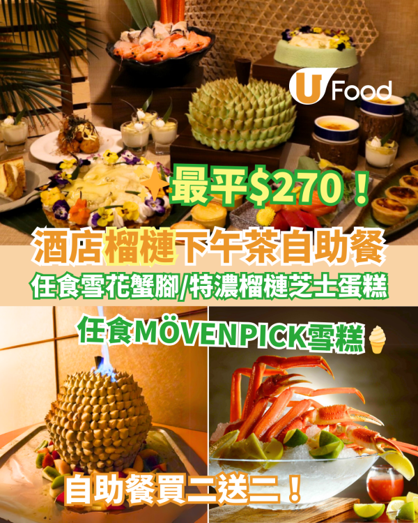 紅磡都會海逸酒店自助餐買二送二優惠 任食蟹腳／龍蝦！金枕頭及D24榴槤下午茶Buffet低至$270