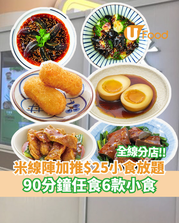 米線陣全線分店加推$25小食放題！90分鐘任食香辣皮蛋/糖心蛋/醬辣豬肚/麻辣鴨血韭菜6款小食