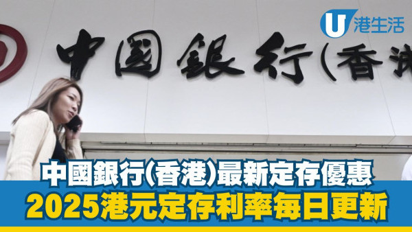 香港18大銀行港元定期存款利率比較｜2025最新港元定期高息之選每日更新