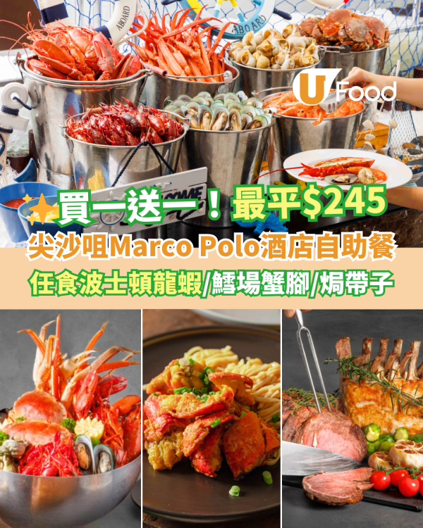 尖沙咀Marco Polo馬哥孛羅酒店自助餐買一送一 最平$245！任食波士頓龍蝦／鱈場蟹腳／焗帶子
