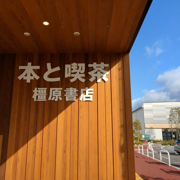 全球最大無印良品MUJI日本奈良縣橿原市開幕！設二手專區/特色商品/喫茶書店 