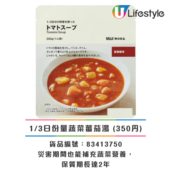 必備防災物品 1/3日份量蔬菜蕃茄湯