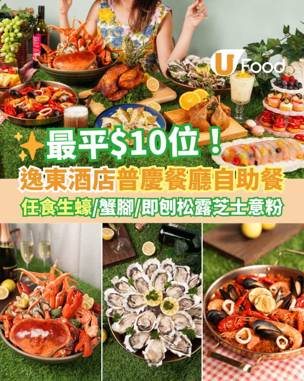 逸東酒店普慶餐廳自助餐優惠低至$10！　任食生蠔／蟹腳／即刨黑松露芝士意粉