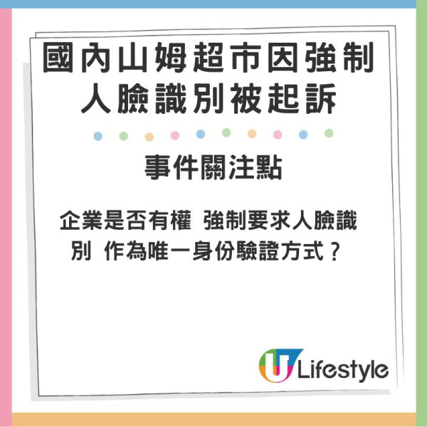 內地山姆超市遭起訴 被指進內購物前需強制人臉識別