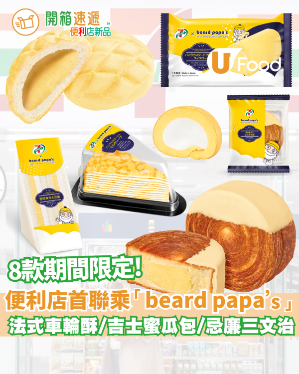 7仔新品｜7-SELECT 首度聯乘「beard papa’s」8款限定甜品  法式車輪酥/吉士蜜瓜包/忌廉三文治/千層蛋糕 即睇發售日期!