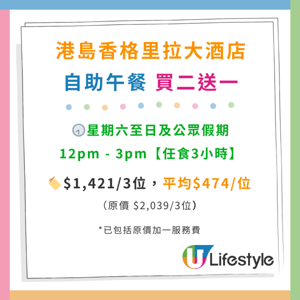 港島香格里拉酒店自助餐優惠！第二位半價/ 買二送一！任食三文魚籽／藍鰭吞拿魚刺身／和牛