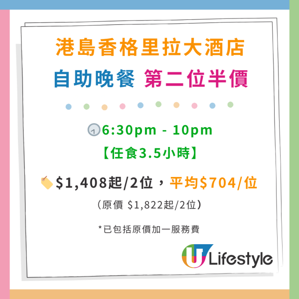 港島香格里拉酒店自助餐優惠！第二位半價/ 買二送一！任食三文魚籽／藍鰭吞拿魚刺身／和牛