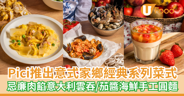 Pici推出意式家鄉經典系列菜式   忌亷肉餡意大利雲吞／茄醬海鮮手工圓麵