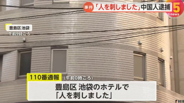 東京池袋酒店發生傷人案 35歲中國籍男子涉嫌殺人未遂被捕 