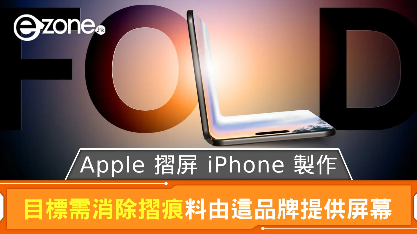 Apple 摺屏 iPhone 製作 目標需消除摺痕料由這品牌提供屏幕