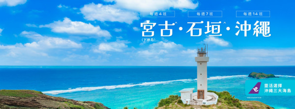 HK Express夏季復飛宮古島!沖繩/石垣同步限時機票優惠每程起