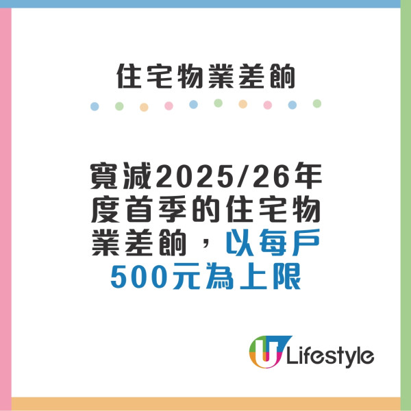 財政預算案2025差餉︱寬減25/26年度首季物業差餉 每戶上限500港元！