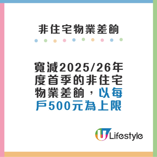 財政預算案2025差餉︱寬減25/26年度首季物業差餉 每戶上限500港元！