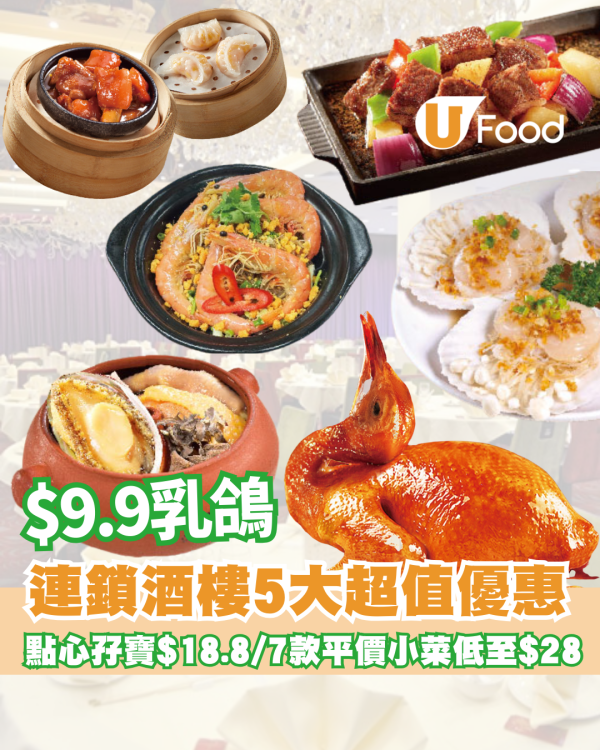 稻香5大超值優惠  $9.9乳鴿/點心孖寶低至$18.8/小菜低至$28