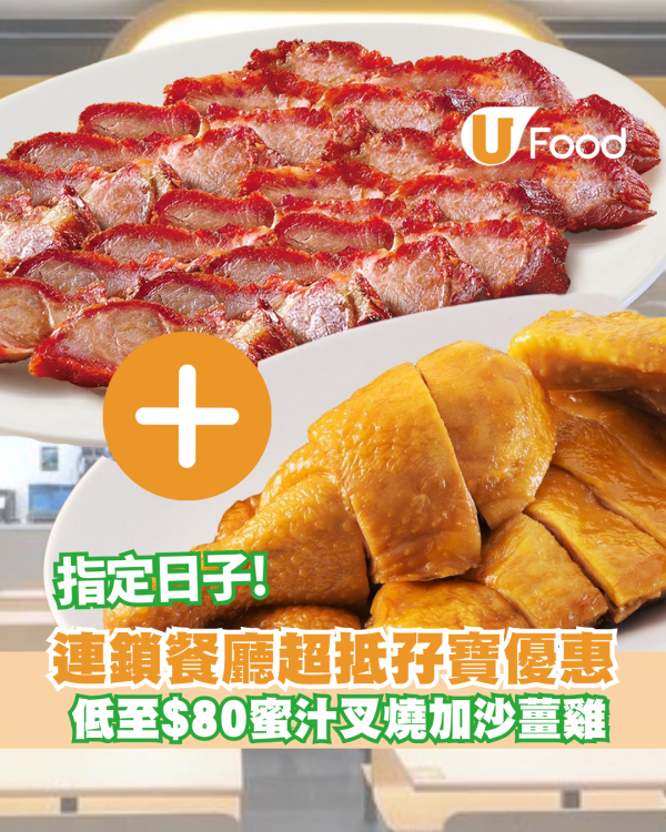 大家樂超抵孖寶優惠 低至$80蜜汁叉燒加沙薑雞 即睇詳情!