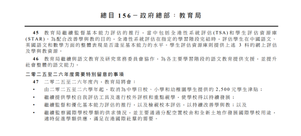 《預算案》教育局附頁更列明將於9月新學年起，取消目前恆常的2500元免入息審查學生津貼，預計每年節省20億元。（圖片來源︰政府資料文件）