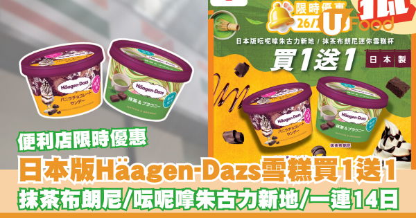 便利店日本版Häagen-Dazs雪糕買一送一   抹茶布朗尼／呍呢嗱朱古力新地／一連14日