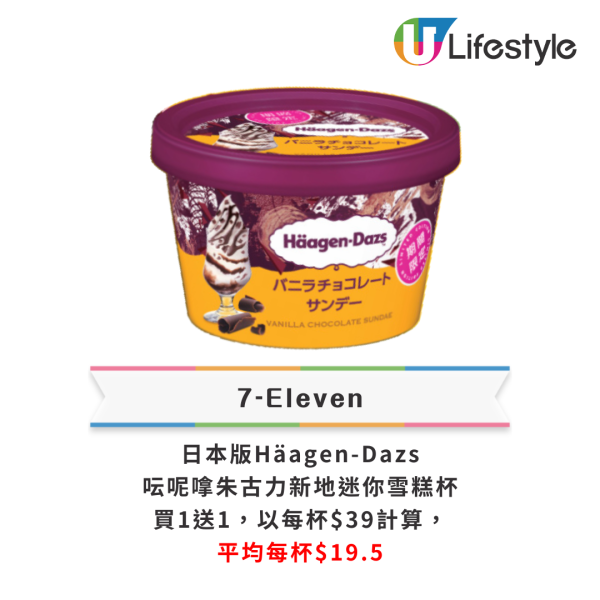 Häagen-Dazs雙球雪糕買1送1！送$100現金券/單球雪糕激減近半價/雪糕蛋糕8折