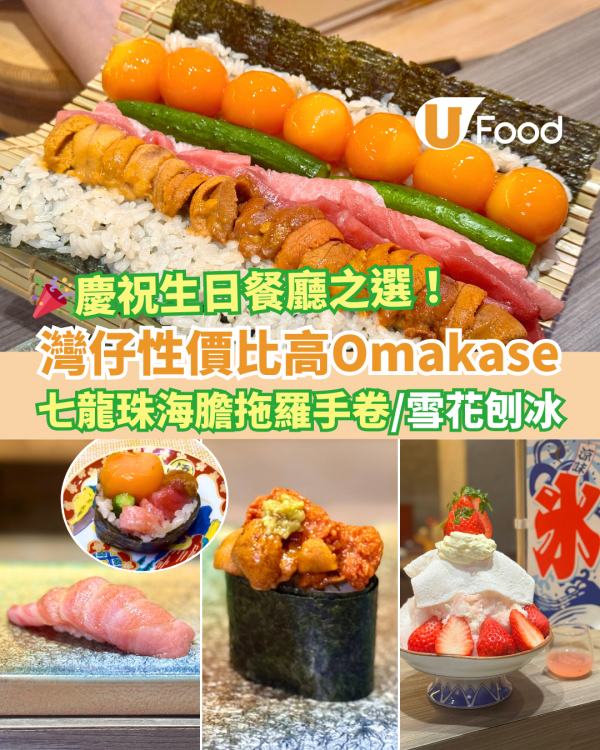 慶祝生日餐廳推介｜灣仔彩羽Omakase廚師發辦優惠！打卡七龍珠海膽拖羅手卷／雪花刨冰