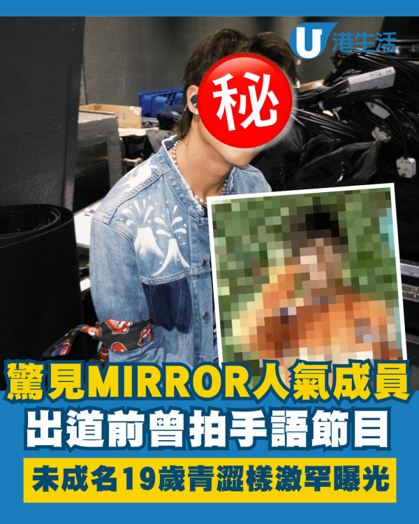 驚見MIRROR人氣成員出道前曾拍手語節目 未成名19歲包包面青澀樣激罕曝光