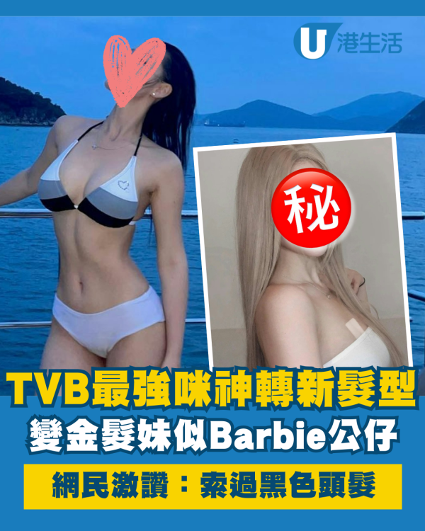 TVB最強咪神新髮型再變金髮妹似公仔 驚爆TVB冷待演出機會歸零