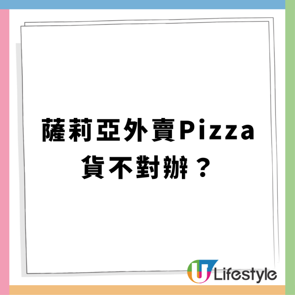 幫襯薩莉亞外賣Pizza中伏？懷疑未焗熟照俾客 網民：以為外賣生餃